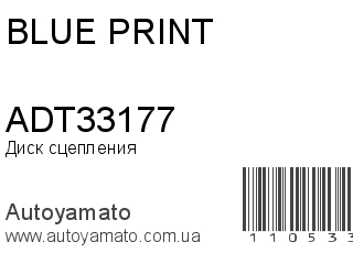 Диск сцепления ADT33177 (BLUE PRINT)